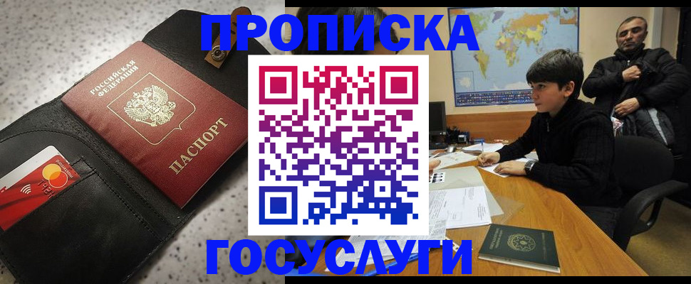 прописка штамп в Североморске